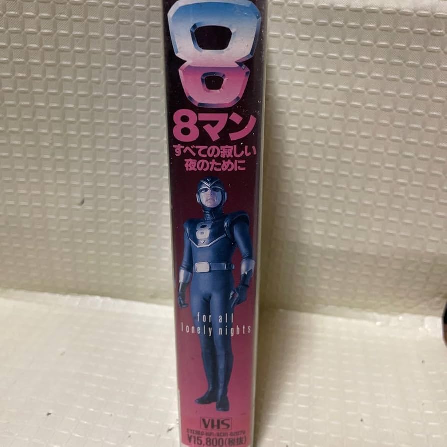 Amazon.co.jp: VHS ビデオテープ 邦画 8マン すべての寂しい夜の